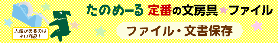 たのめーる 定番の文房具・ファイル｜ファイル・文書保存