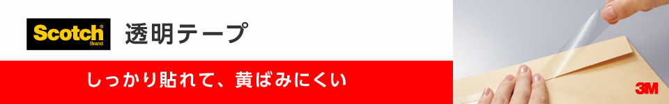 スコッチ(R)特集｜透明テープ