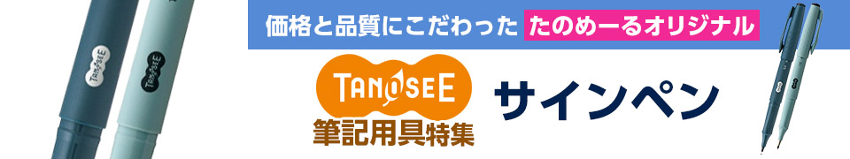 TANOSEE（タノシー） 筆記用具｜TANOSEE サインペン