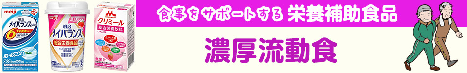 食事をサポートする栄養補助食品｜濃厚流動食