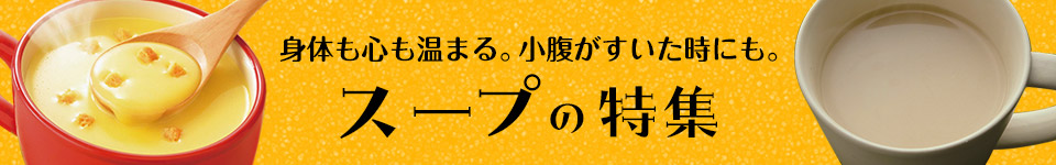 身も心も温まるスープの特集