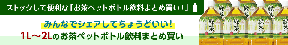 みんなでシェアしてちょうどいい！1L～2Lのお茶ペットボトル飲料まとめ買い