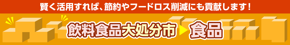 飲料食品大処分市｜食品のお買得品