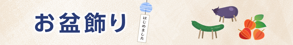 お盆飾り特集