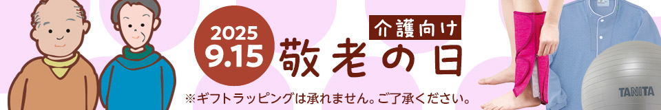介護向け・敬老の日特集
