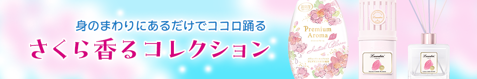 さくら香るコレクション