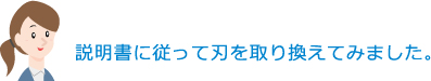 説明書に従って刃を取り換えてみました。