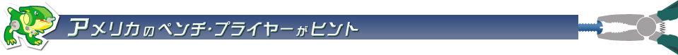 アメリカのペンチ・プライヤーがヒント