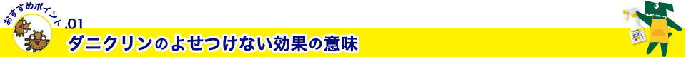 おすすめポイント01 ダニクリンのよせつけない効果の意味