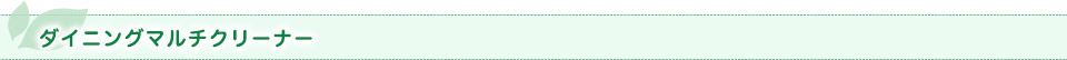 ダイニングマルチクリーナー