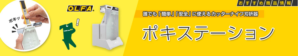 誰でも「簡単」「安全」に使えるカッターナイフ刃折器 ポキステーション