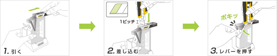 ポキステーションの使い方 1.引く 2.差し込む 3.レバーを押す