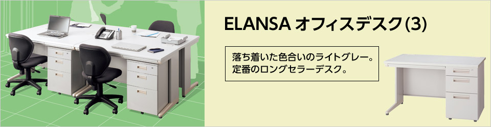 ELANSA オフィスデスク(3)