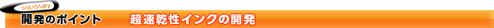 開発のポイント　超速乾性インクの開発