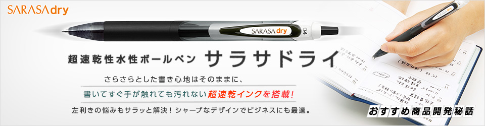 超速乾性水性ボールペン　サラサ ドライ　商品開発秘話