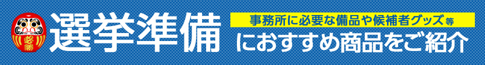 選挙準備のおすすめ商品をご紹介！