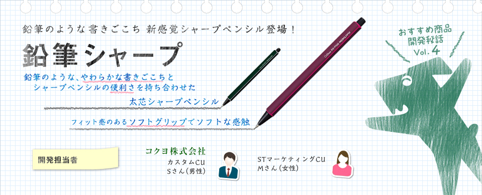 鉛筆のような書きごこち新感覚シャープペンシル登場！ 鉛筆シャープ 鉛筆のような、やわらかな書きごこちとシャープペンシルの便利さを持ち合わせた太芯シャープペンシル フィット感のあるソフトグリップでソフトな感触 おすすめ商品開発秘話Vol.4