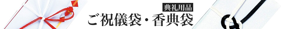 ご祝儀袋・香典袋【典礼用品】