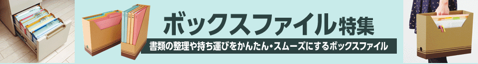 ボックスファイル特集