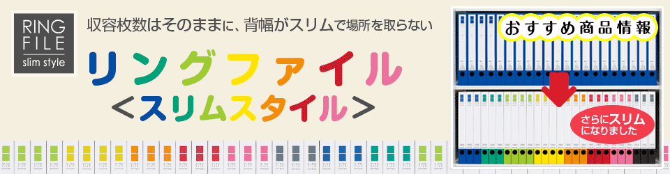 コクヨ リングファイル＜スリムスタイル＞ おすすめ商品情報