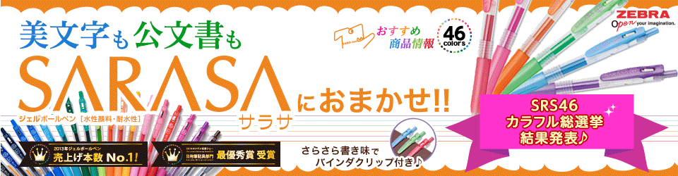 美文字も公文書もSARASA<サラサ>におまかせ! サラサラ書き味でバインダクリップ付き♪