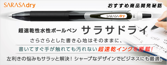 たのめーる サラサ ドライ 商品開発秘話 たのめーる サラサ ドライ 商品開発秘話