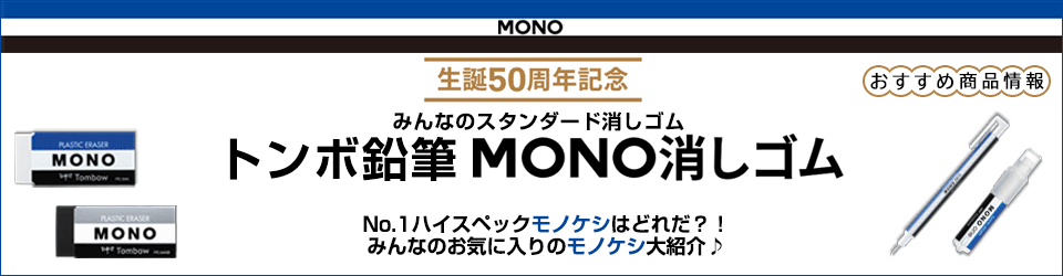 トンボ鉛筆 MONO消しゴム おすすめ商品情報