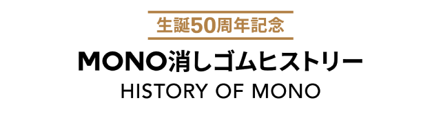 たのめーる トンボ鉛筆 Mono消しゴム おすすめ商品情報 ヒストリー たのめーる トンボ鉛筆 Mono消しゴム おすすめ商品情報 ヒストリー