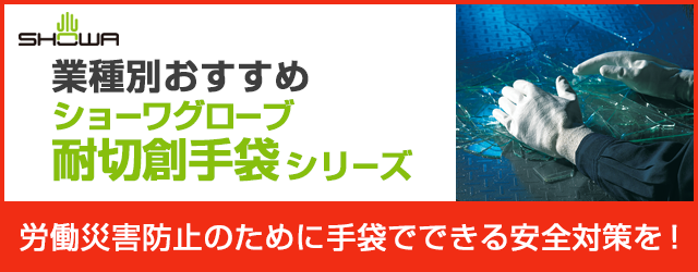 たのめーる ショーワグローブ耐切創手袋シリーズ おすすめ商品情報
