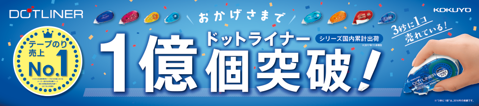 ドットライナーシリーズ おすすめ商品情報