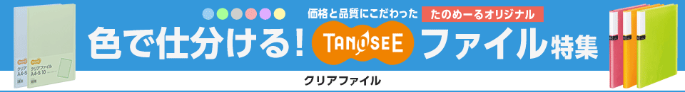 色で仕分ける！TANOSEEオリジナル ファイル特集　【クリアファイル】