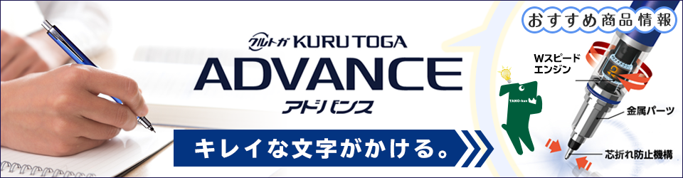 三菱鉛筆 シャープペンシル KURU TOGA ADVANCE <クルトガ アドバンス> おすすめ商品情報