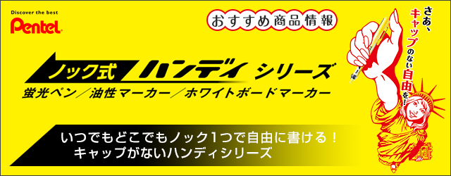 たのめーる ぺんてる ノック式ハンディシリーズ おすすめ商品情報 たのめーる ぺんてる ノック式ハンディシリーズ おすすめ商品情報