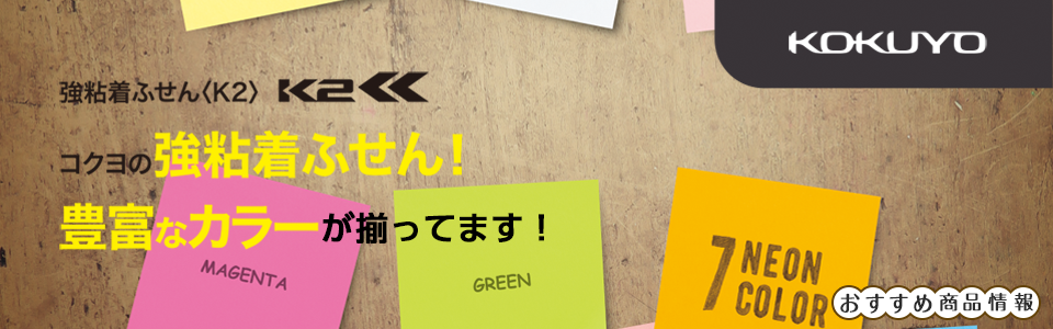 コクヨ 強粘着ふせん<K2> おすすめ商品情報