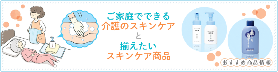 持田ヘルスケア 介護向けスキンケア　おすすめ商品情報