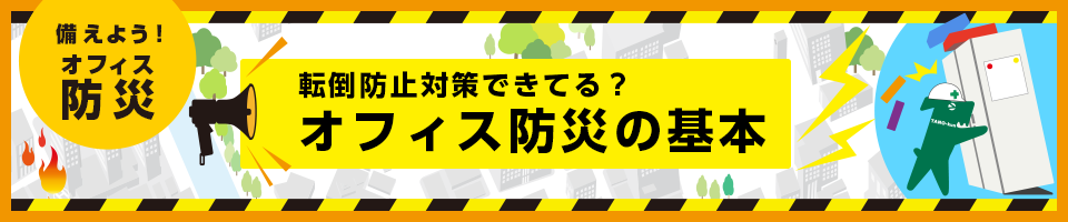 備えよう！オフィス防災 - 転倒防止対策できてる？オフィス防災の基本