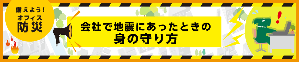 備えよう！オフィス防災 - 会社で地震にあったときの身の守り方