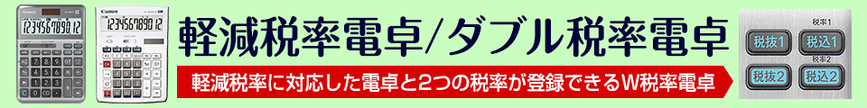 軽減税率電卓/ダブル税率電卓