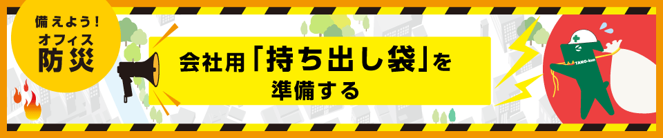 備えよう！オフィス防災 - 会社用「持ち出し袋」を準備する