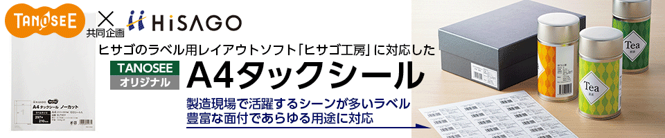 ヒサゴのラベル用レイアウトソフト「ヒサゴ工房」に対応した「たのめーる」オリジナル TANOSEE A4タックシール