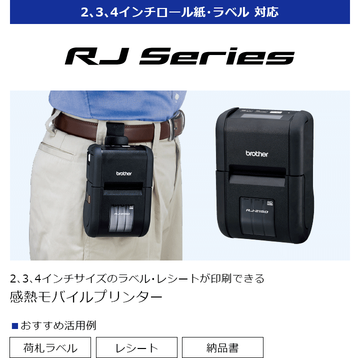 上品なスタイル 毎日安いショップブラザー 3インチ用紙幅感熱モバイルプリンター ラベル レシート兼用モデル RJ-3150 1台 