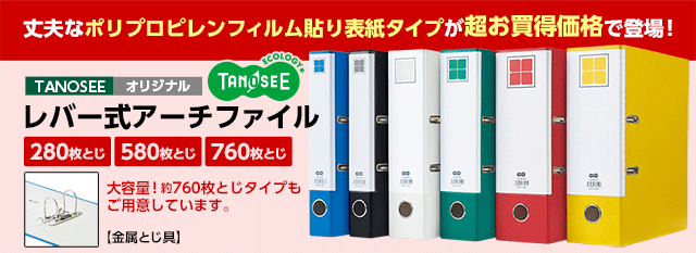 TANOSEE レバー式アーチファイル【たのめーる】
