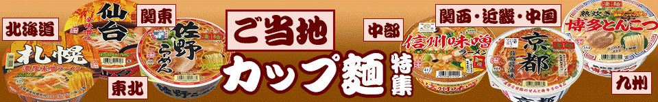 ご当地カップ麺(カップラーメン)特集