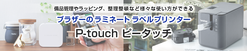 ブラザーのラミネートラベルプリンター P-TOUCH <ピータッチ>