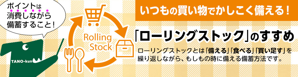 ローリングストックのすすめ