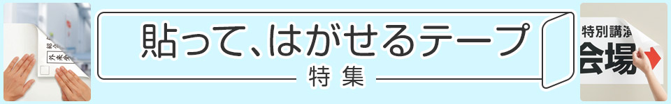 貼って、はがせるテープ特集