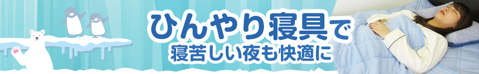 寝苦しい夜もひんやり快適に - 冷感素材の寝具