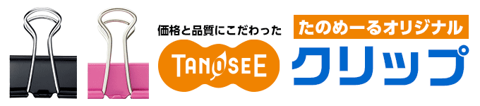 TANOSEEオリジナル クリップ特集【たのめーる】