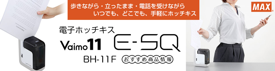 マックス 電子ホッチキス バイモ11 E-SQ BH-11F おすすめ商品情報