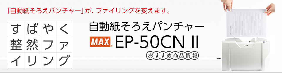 マックス 自動紙そろえパンチャー EP-50C II おすすめ商品情報